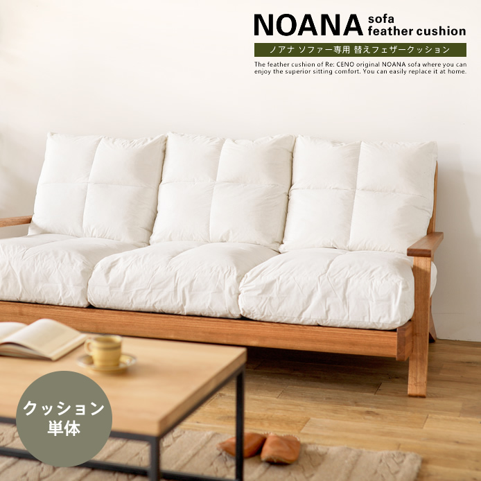 Re Ceno Product Noana ソファー専用 替えフェザークッション 即日出荷対応 Noana アイボリー オリジナルアイテム リトルプレス 即日出荷可能 家具 インテリア通販 Re Ceno リセノ 本店