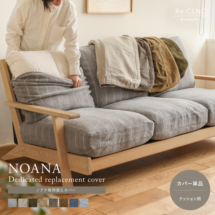NOANA ソファー専用クッションカバー - 家具・インテリア通販 Re:CENO