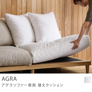 Re:CENO product｜AGRA ソファー専用座面クッション（カウチソファー用