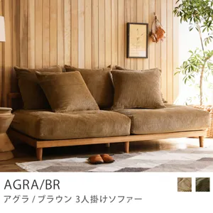 Re:CENO product｜3人掛けソファー AGRA／BR