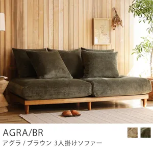 Re:CENO product｜3人掛けソファー AGRA／BR／オリーブ：コーデュロイ生地