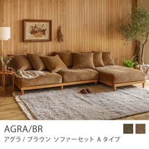 Re:CENO product｜AGRA／BR ソファーセット Aタイプ