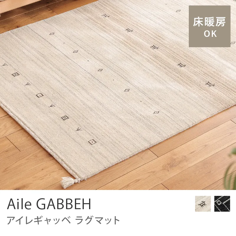 ラグマット Aile ギャッベ