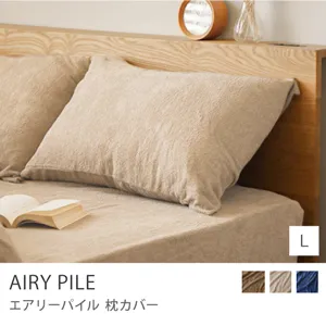 枕カバー AIRY PILE／Lサイズ