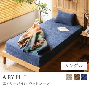 ベッドシーツ AIRY PILE／シングル