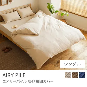 掛け布団カバー AIRY PILE／シングル