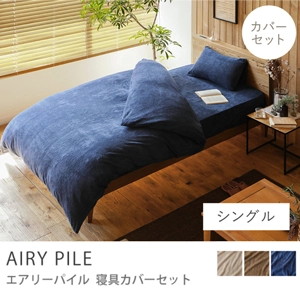 寝具カバーセット AIRY PILE／シングル用 3点セット