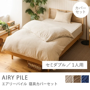 寝具カバーセット AIRY PILE／セミダブル／1人用 3点セット