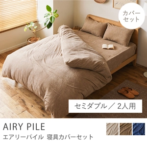 寝具カバーセット AIRY PILE／セミダブル／2人用 4点セット