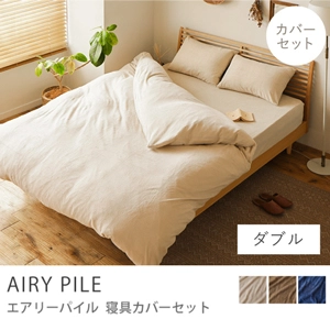 寝具カバーセット AIRY PILE／ダブル用 4点セット