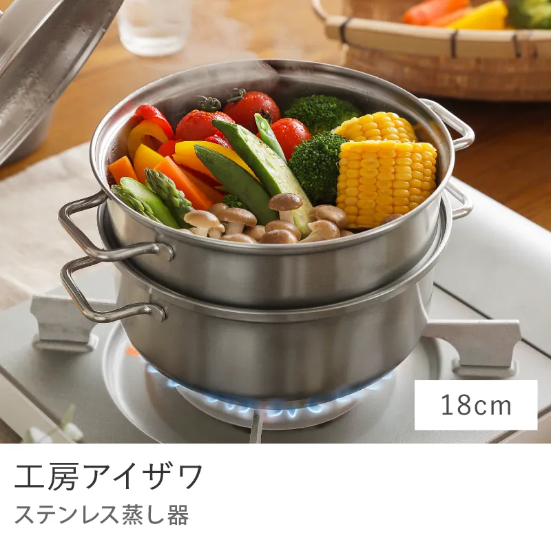 ステンレス蒸し器 工房アイザワ／18cm