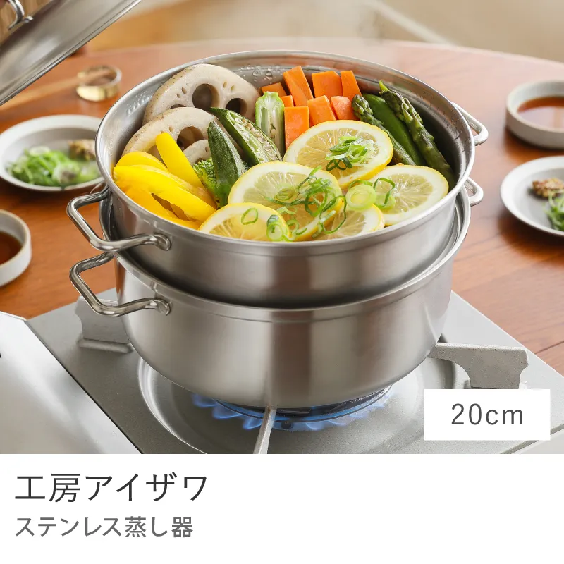ステンレス蒸し器 工房アイザワ／20cm