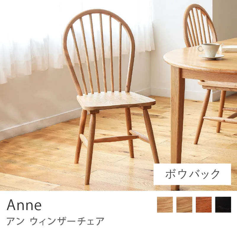 別注プロダクト｜ウィンザーチェア Anne／ナチュラル：ボウバックタイプ