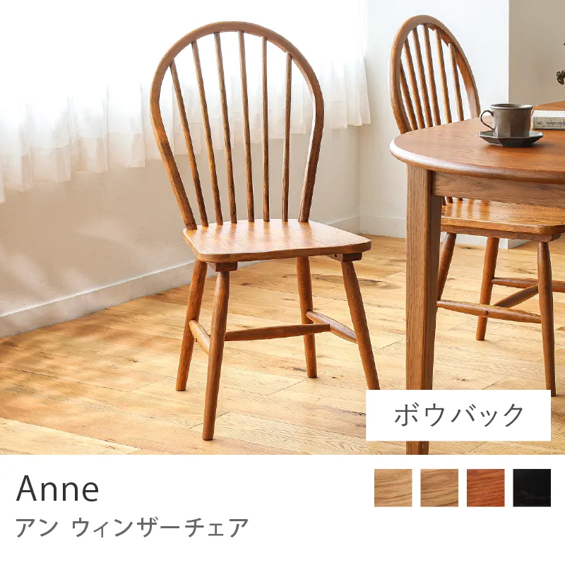 別注プロダクト｜ウィンザーチェア Anne／ブラウン：ボウバックタイプ