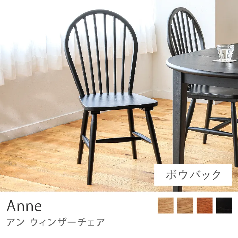 別注プロダクト｜ウィンザーチェア Anne／ブラック：ボウバックタイプ