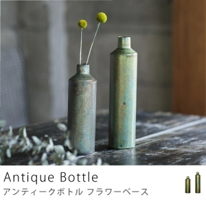 フラワーベース Antique Bottle