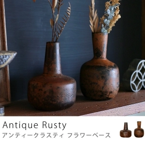 フラワーベース Antique Rusty