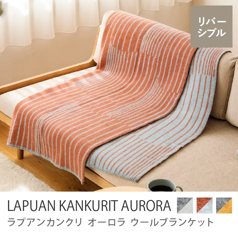 ウールブランケット LAPUAN KANKURIT AURORA/シナモン×ナチュラルウォードブルー