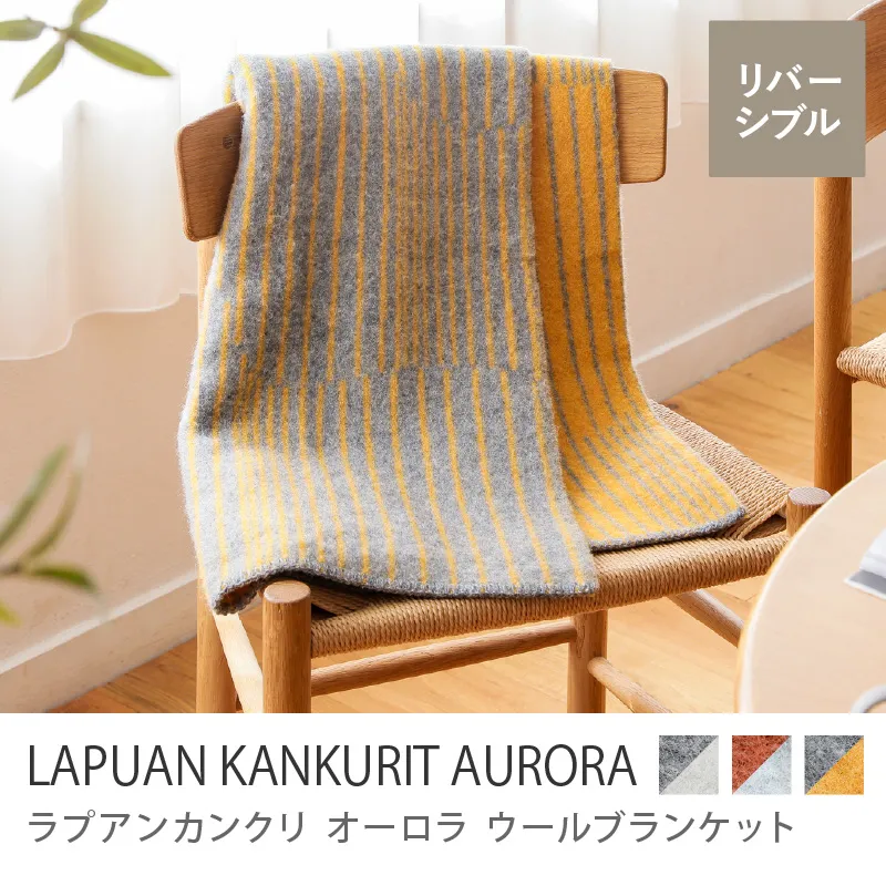 ウールブランケット LAPUAN KANKURIT AURORA/グレー×コーヒーオレンジ