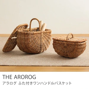 ふた付きワンハンドルバスケット AROROG