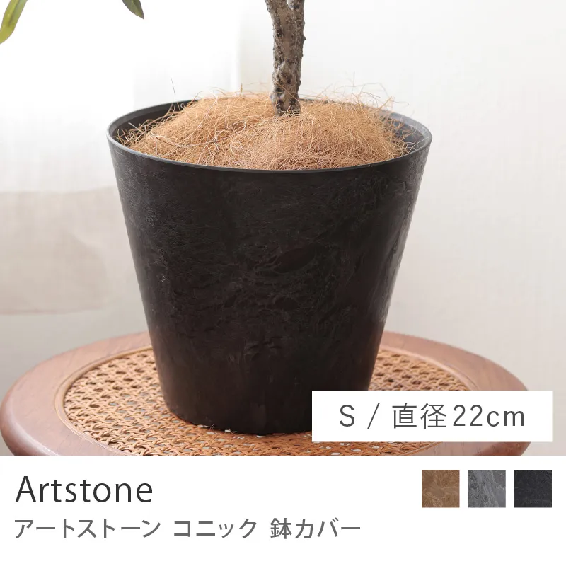 鉢カバー アートストーンコニック／Sサイズ／直径 22cm