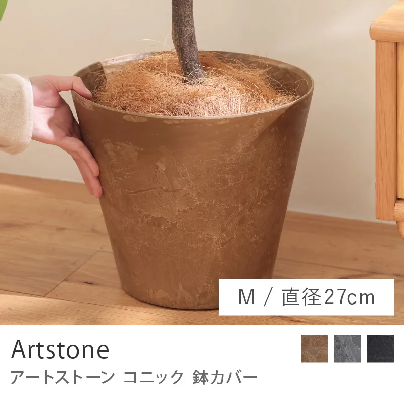 鉢カバー アートストーンコニック／Mサイズ／直径 27cm
