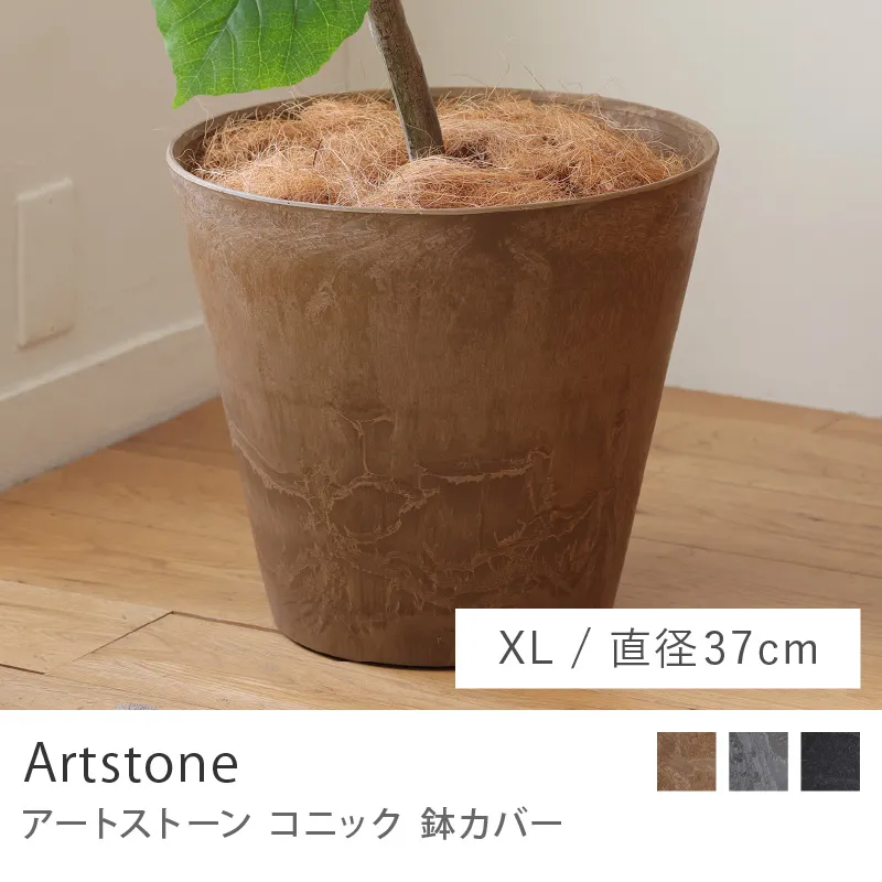 鉢カバー アートストーンコニック／XLサイズ／直径 37cm