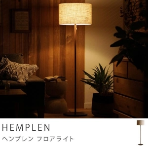 フロアライト HEMPLEN