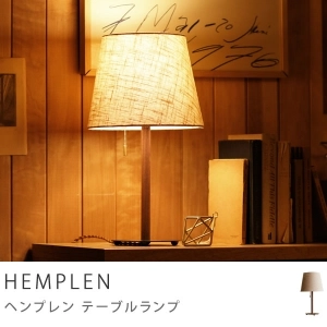 テーブルランプ HEMPLEN