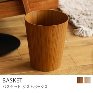 ダストボックス BASKET