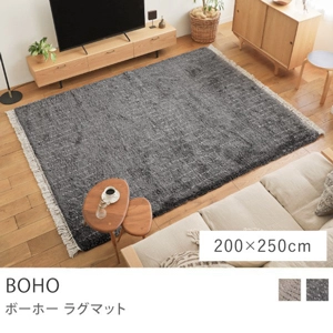 ラグマット BOHO／200cm×250cm