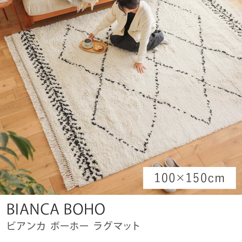 ラグマット BIANCA BOHO／100cm×150cm