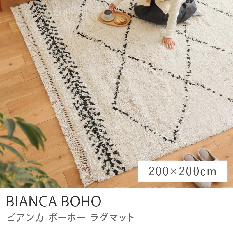 ラグマット BIANCA BOHO／200cm×200cm