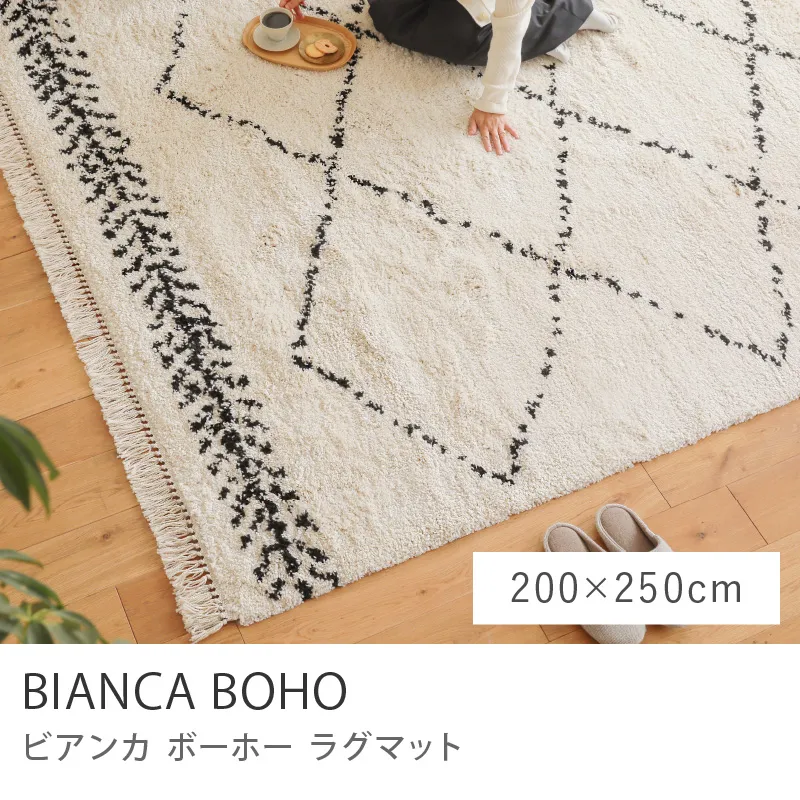 ラグマット BIANCA BOHO／200cm×250cm
