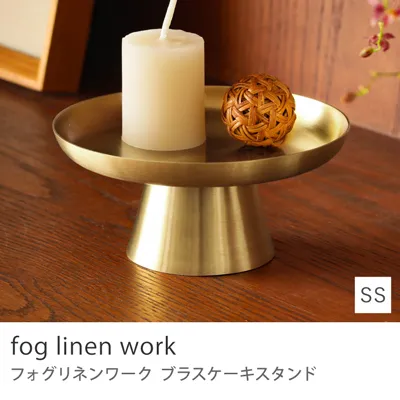 fog linen work ブラスケーキスタンド／SSサイズ