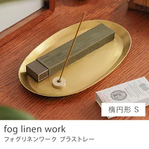 fog linen work ブラストレー／楕円形 Sサイズ
