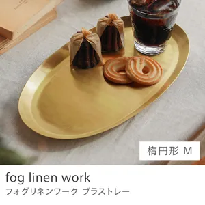 fog linen work ブラストレー／楕円形 Mサイズ