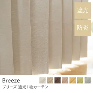 【ドレープ】遮光1級カーテン Breeze