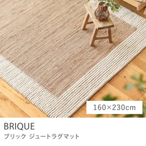 ジュートラグマット BRIQUE／160cm×230cm