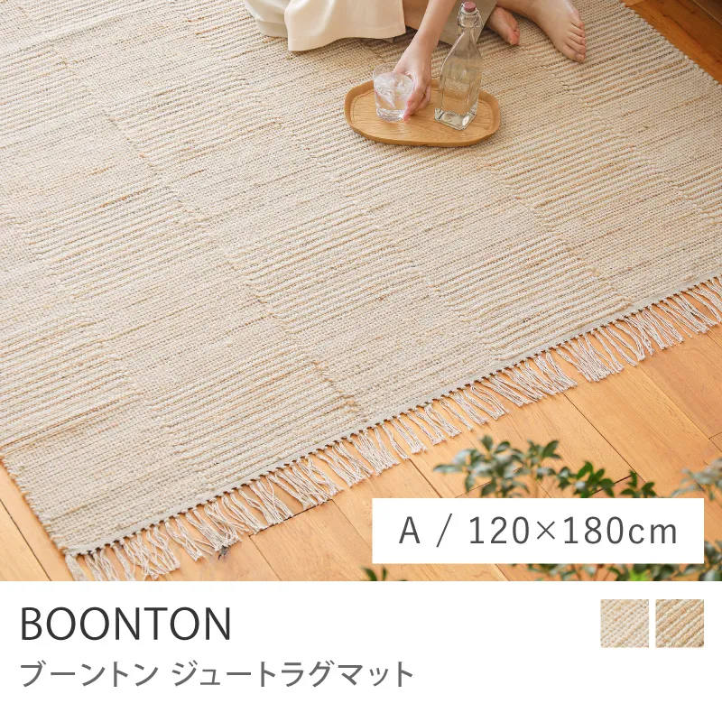 ジュートラグマット BOONTON／Aタイプ／120cm×180cm