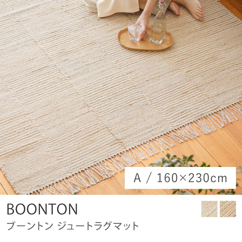 ジュートラグマット BOONTON／Aタイプ／160cm×230cm