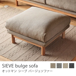 オットマン SIEVE bulge sofa