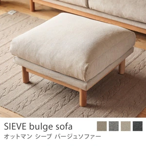 オットマン SIEVE bulge sofa／ベージュ
