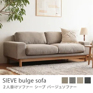 2人掛けソファー SIEVE bulge sofa／ダークベージュ