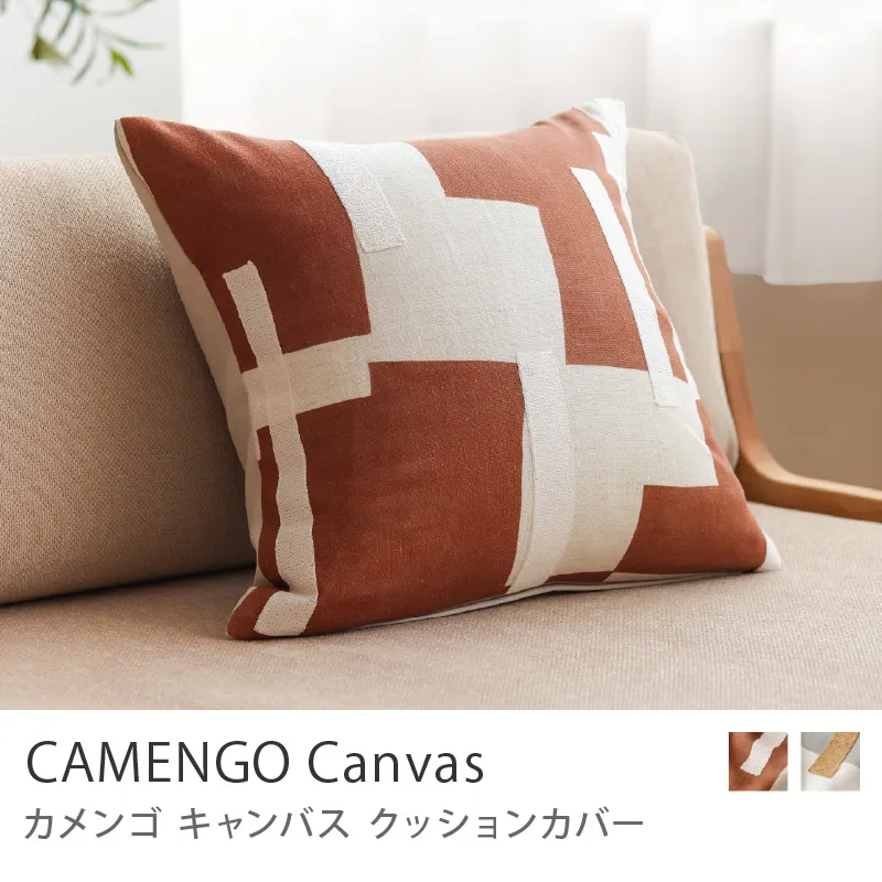 クッションカバー CAMENGO Canvas／テラコッタ