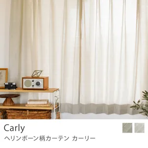 【ドレープ】ヘリンボーン柄カーテン Carly／ベージュ