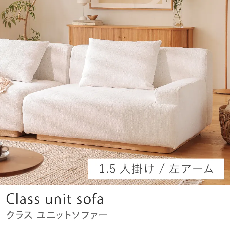 Re:CENO product｜Class unit sofa／1.5人掛けタイプ／左アーム