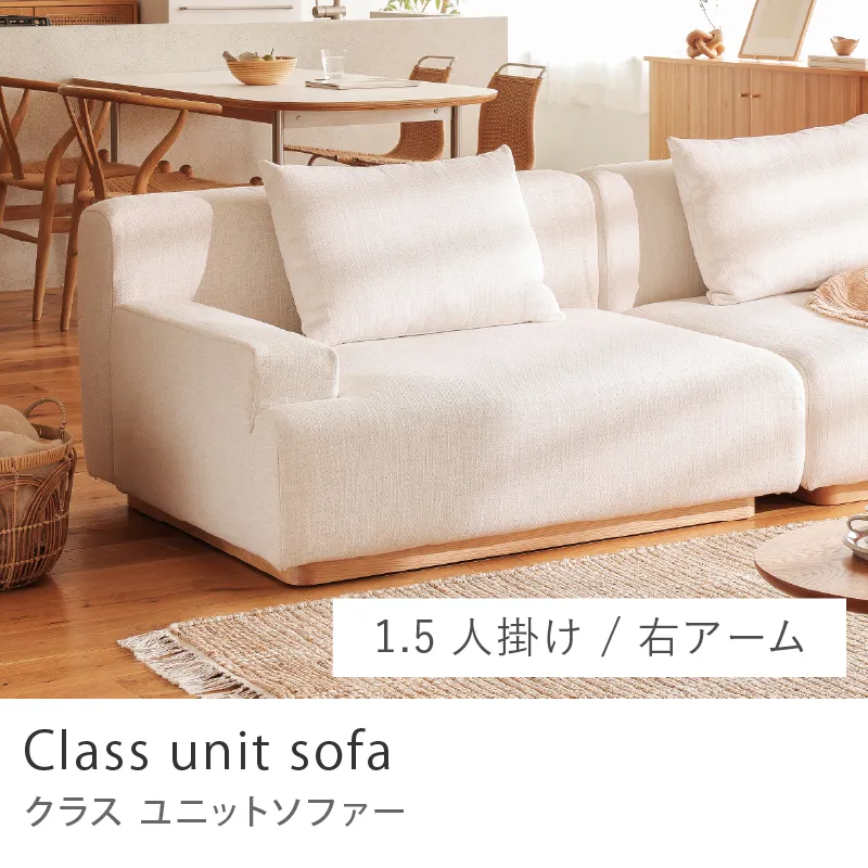 Re:CENO product｜Class unit sofa／1.5人掛けタイプ／右アーム