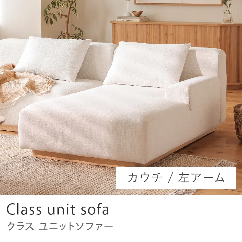 Re:CENO product｜Class unit sofa／カウチタイプ／左アーム