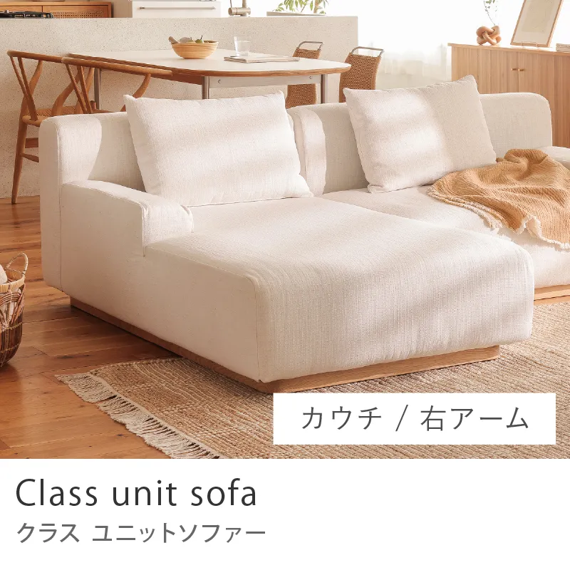 Re:CENO product｜Class unit sofa／カウチタイプ／右アーム